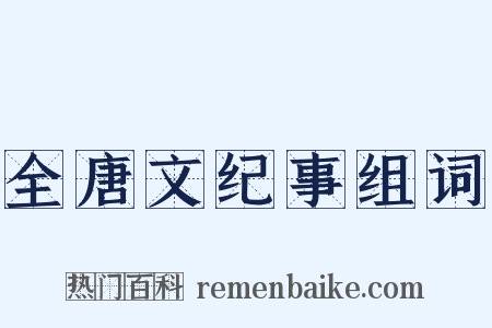 全唐文纪事组词是什么意思的图片
